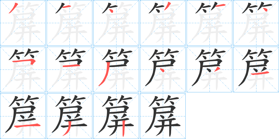 箳的笔顺分步演示