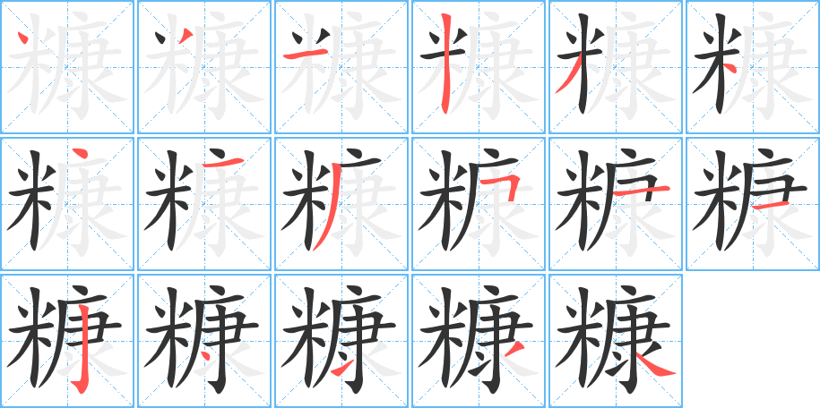 糠的笔顺分步演示