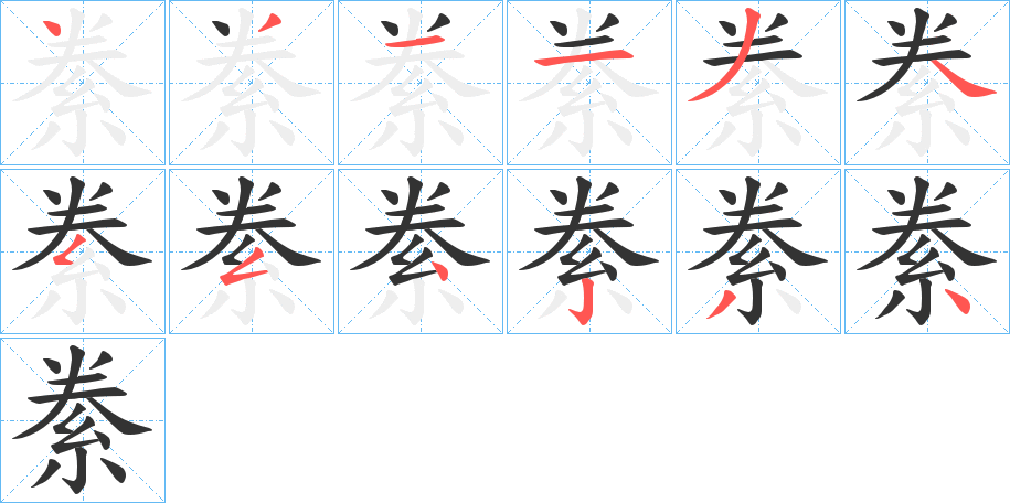 絭的笔顺分步演示