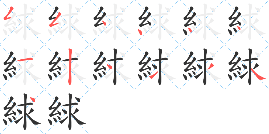 絿的笔顺分步演示