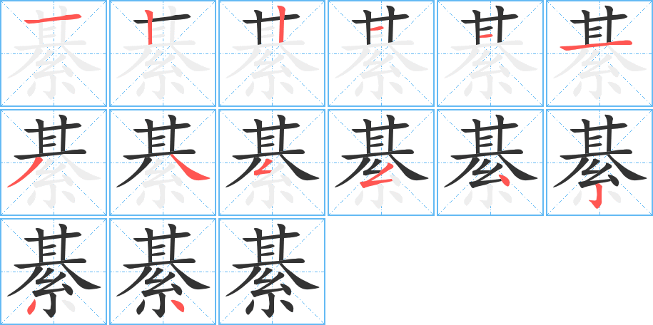 綦的笔顺分步演示