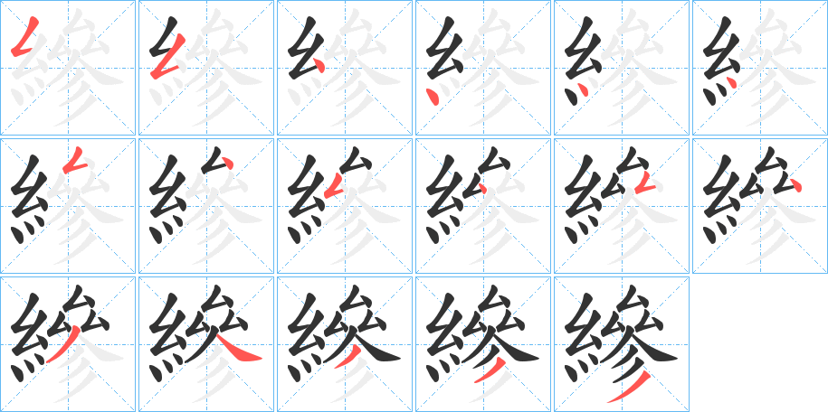 縿的笔顺分步演示