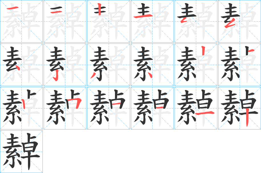 繛的笔顺分步演示