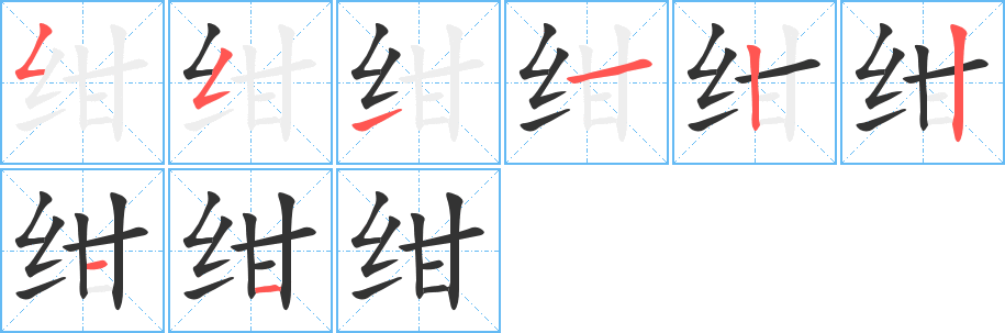 绀的笔顺分步演示