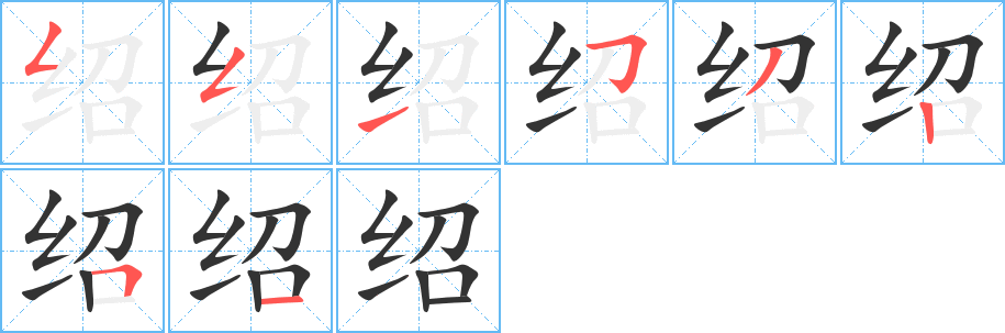 绍的笔顺分步演示