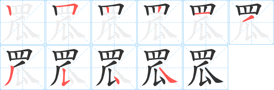 罛的笔顺分步演示