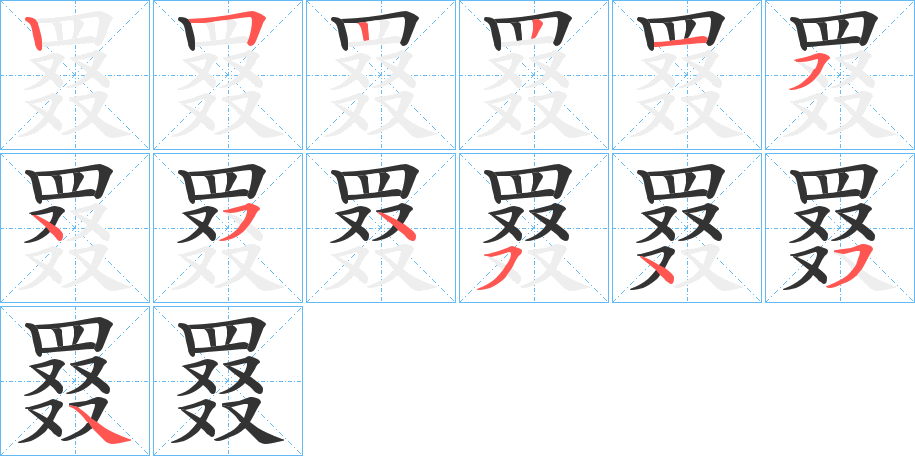 罬的笔顺分步演示