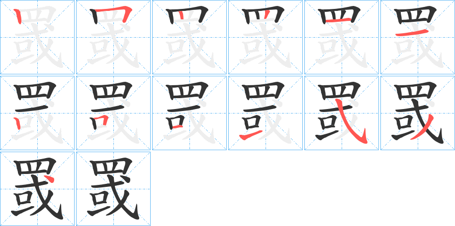 罭的笔顺分步演示