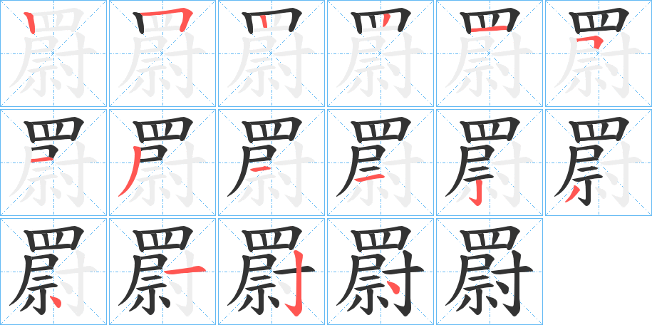 罻的笔顺分步演示