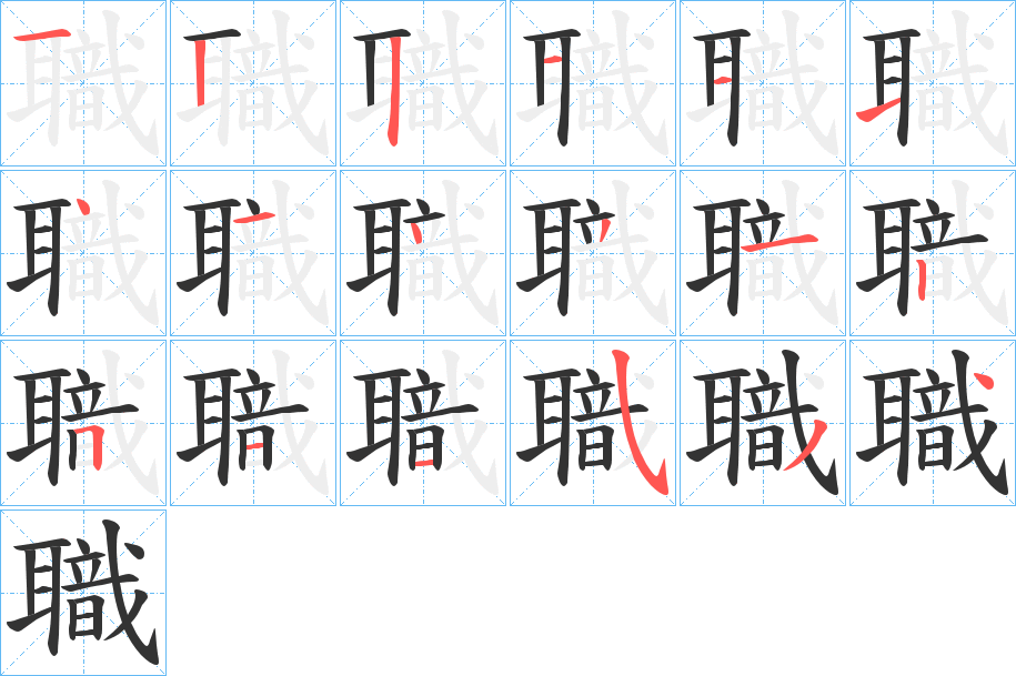 職的笔顺分步演示