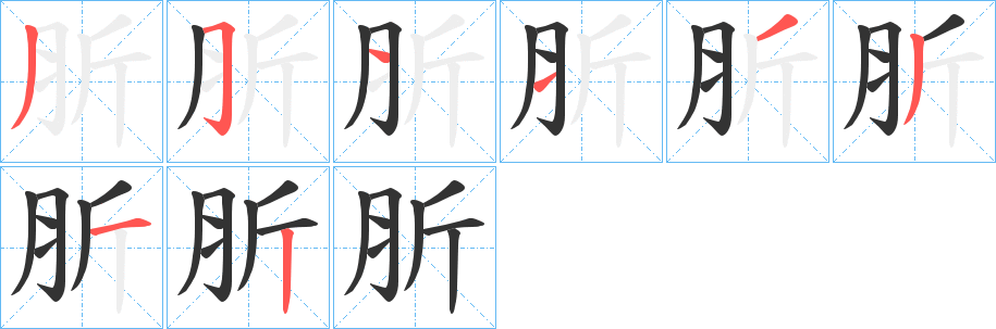 肵的笔顺分步演示