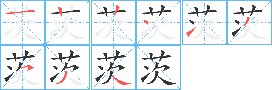 茨的笔顺分步演示