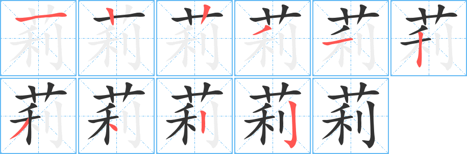 莉的笔顺分步演示