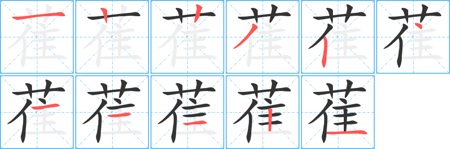 萑的笔顺分步演示