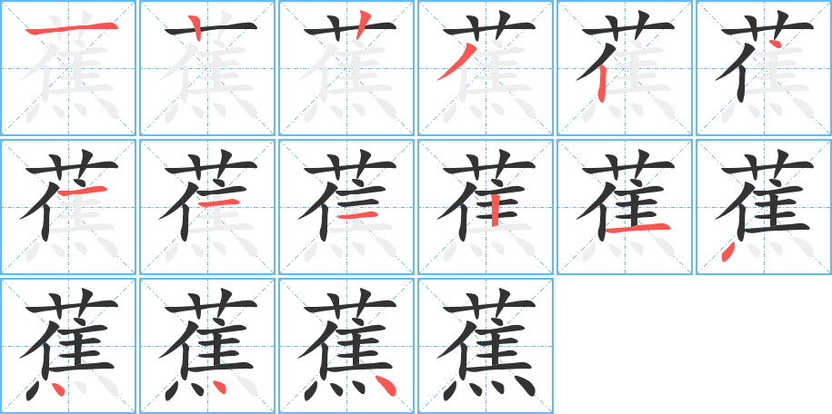 蕉的笔顺分步演示