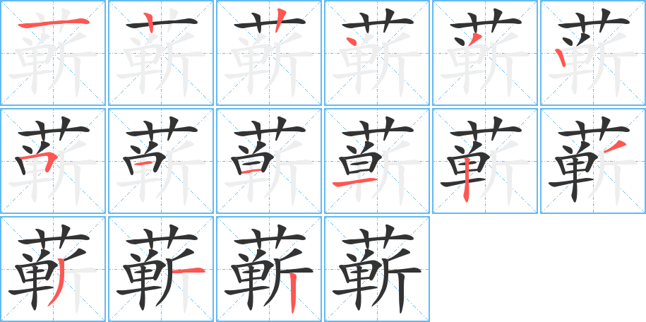 蕲的笔顺分步演示