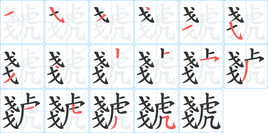 虦的笔顺分步演示