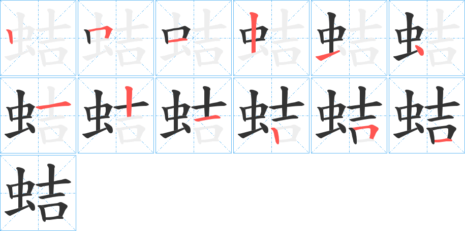 蛣的笔顺分步演示