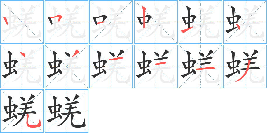 蜣的笔顺分步演示