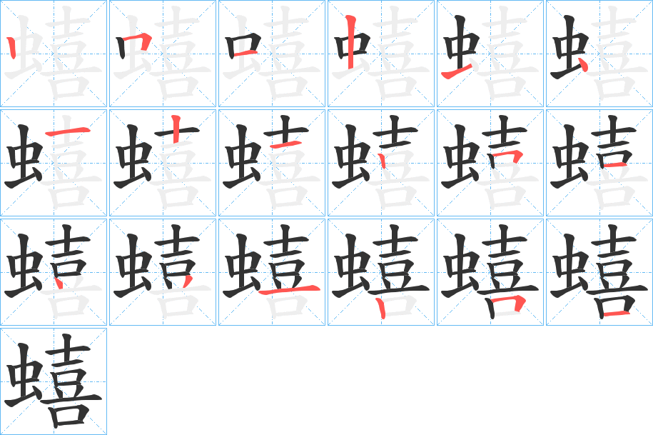 蟢的笔顺分步演示