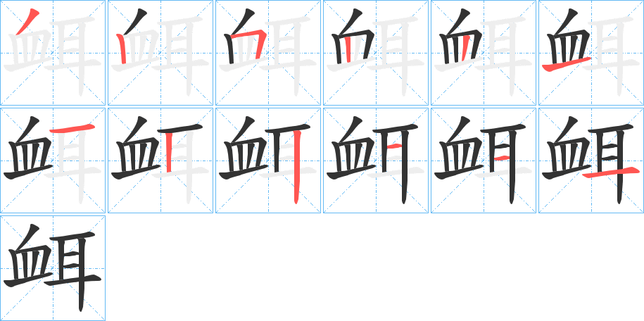 衈的笔顺分步演示