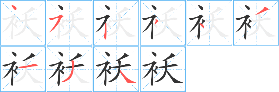 袄的笔顺分步演示