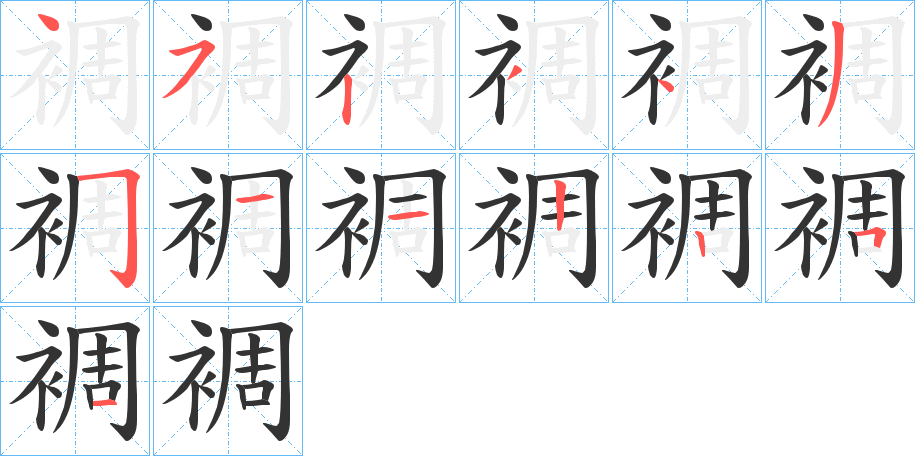 裯的笔顺分步演示