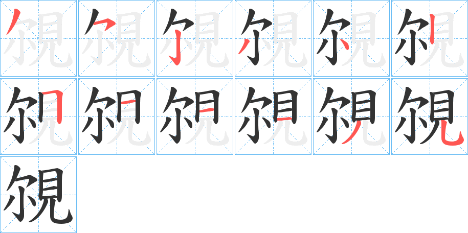 覙的笔顺分步演示