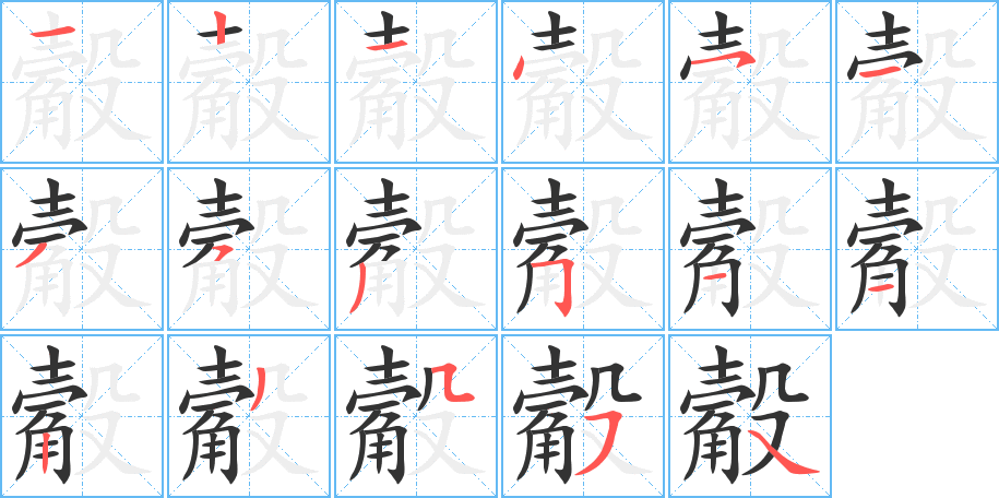 觳的笔顺分步演示