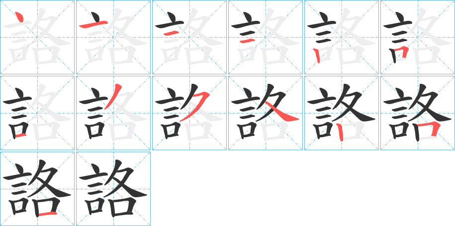 詻的笔顺分步演示