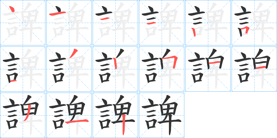 諀的笔顺分步演示