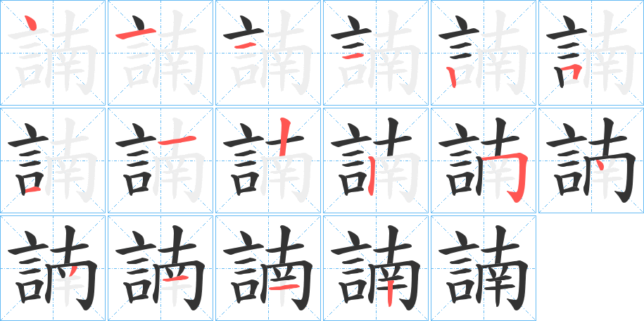 諵的笔顺分步演示