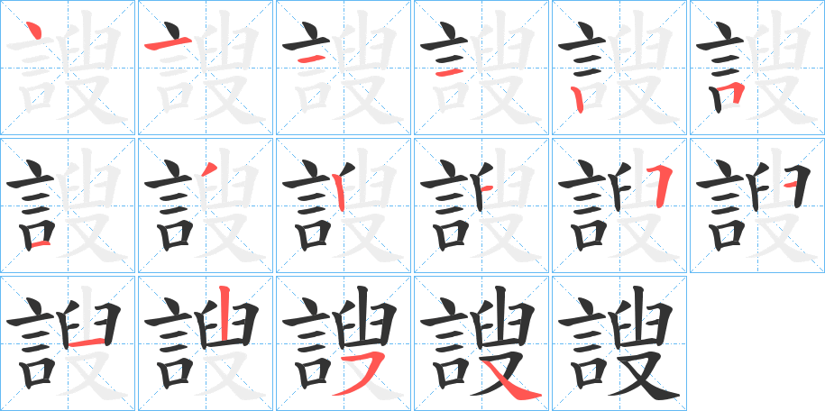 謏的笔顺分步演示