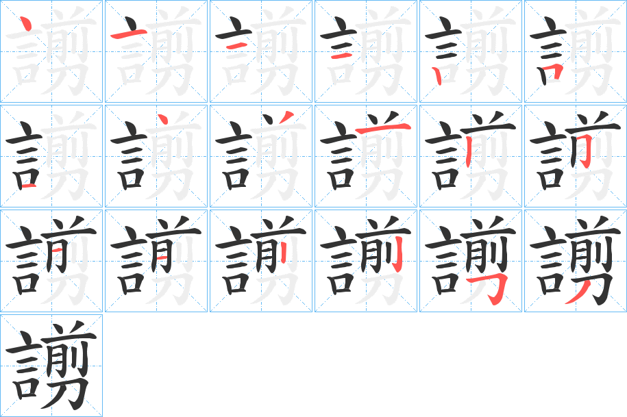 謭的笔顺分步演示