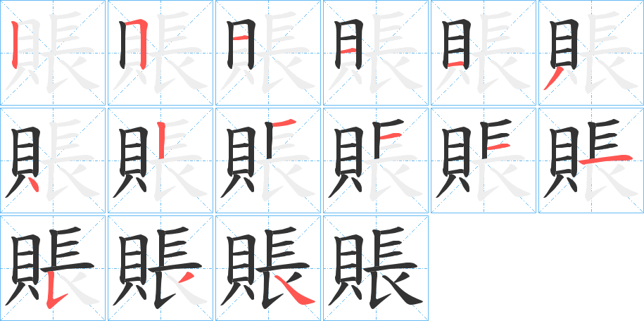 賬的笔顺分步演示