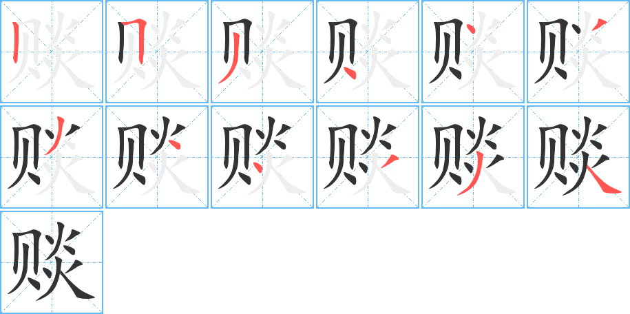 赕的笔顺分步演示