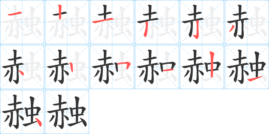 赨的笔顺分步演示