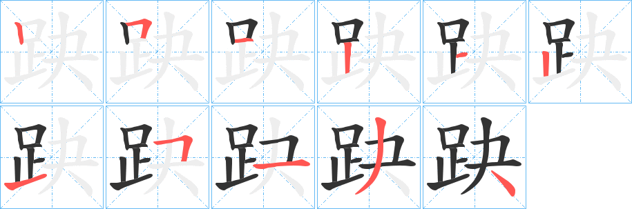 趹的笔顺分步演示