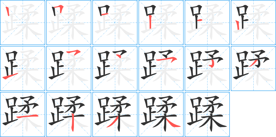 蹂的笔顺分步演示