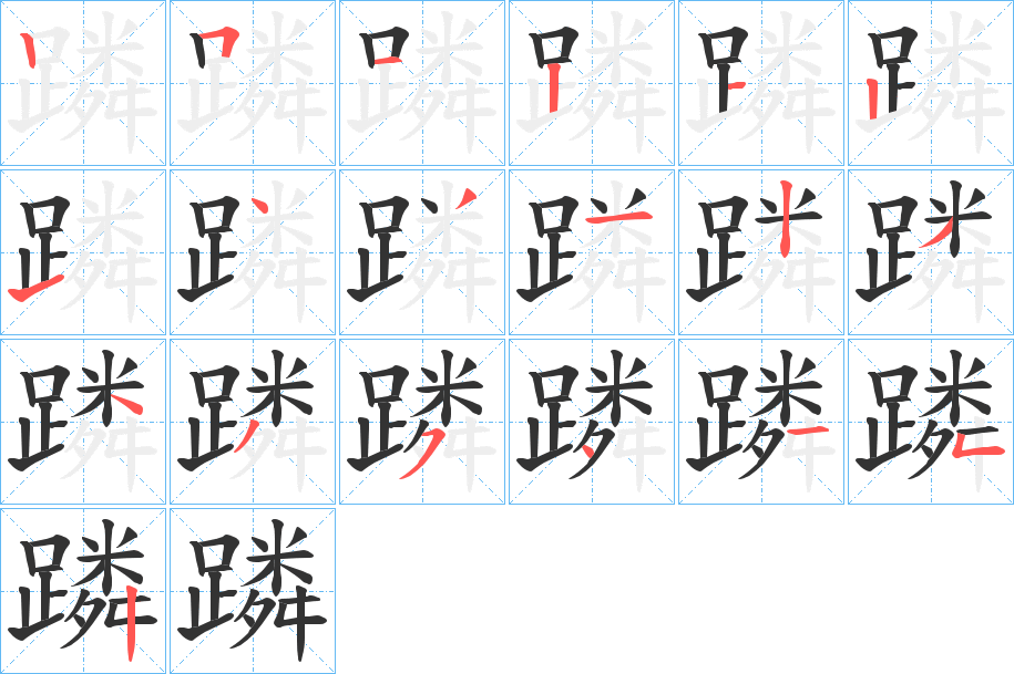 蹸的笔顺分步演示