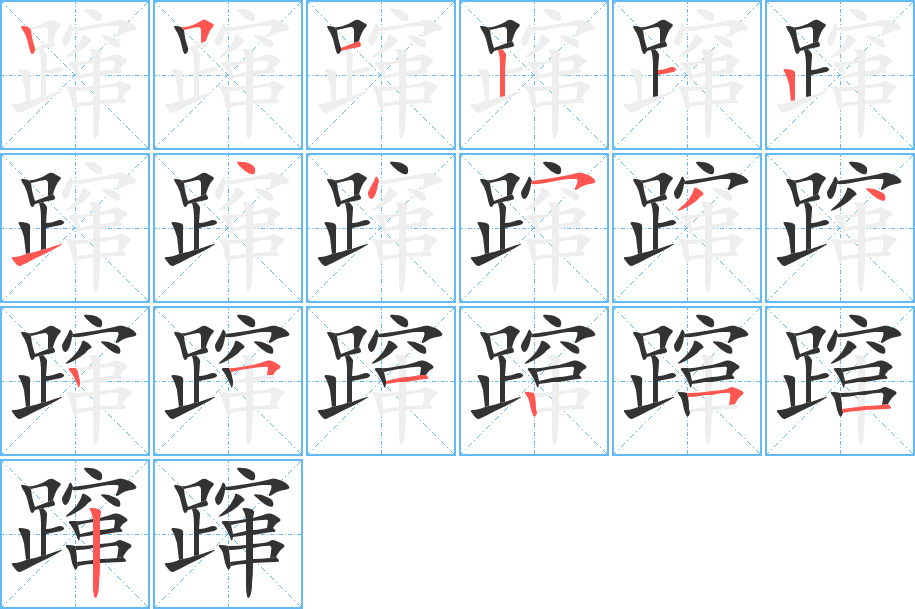 蹿的笔顺分步演示