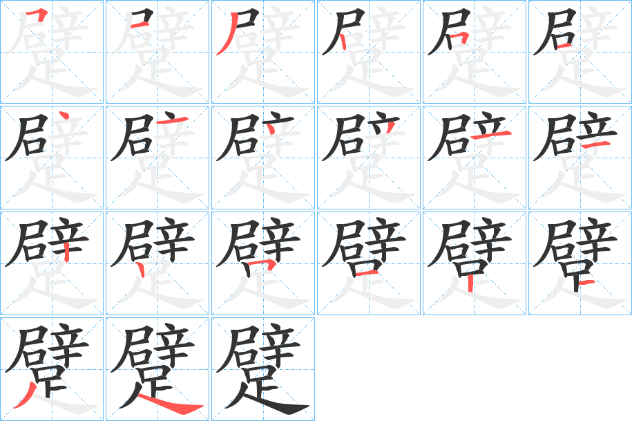 躄的笔顺分步演示