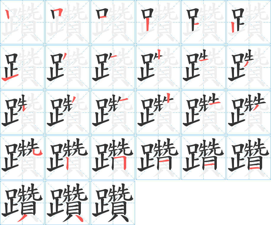 躦的笔顺分步演示