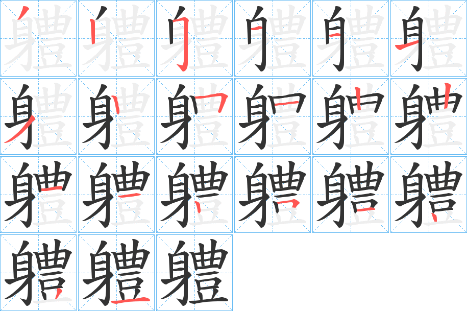 軆的笔顺分步演示