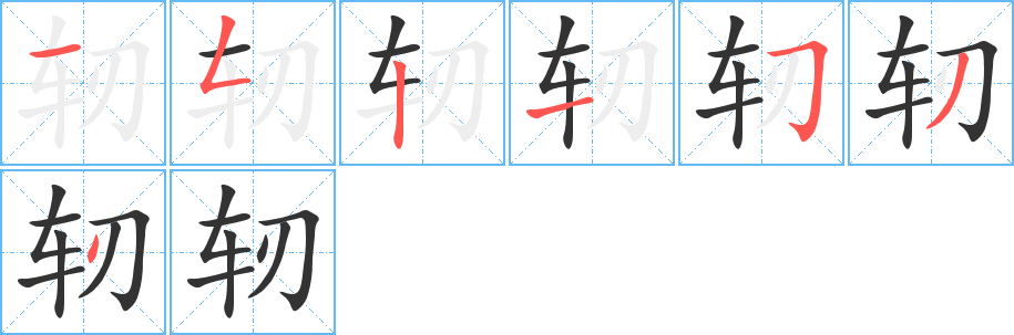 轫的笔顺分步演示