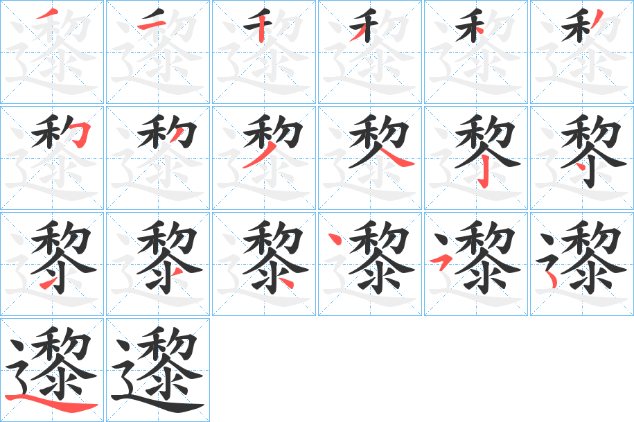 邌的笔顺分步演示