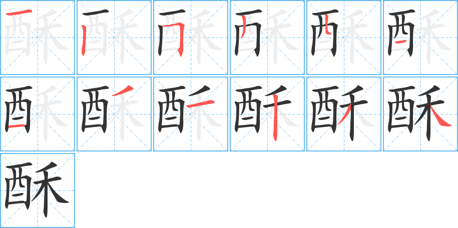 酥的笔顺分步演示