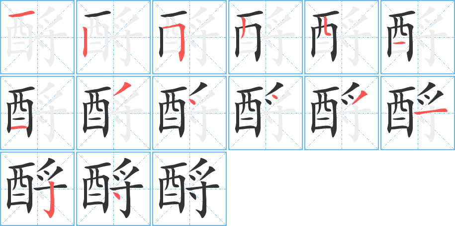 酹的笔顺分步演示