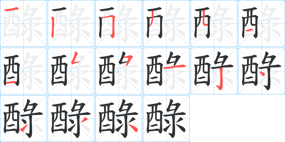 醁的笔顺分步演示