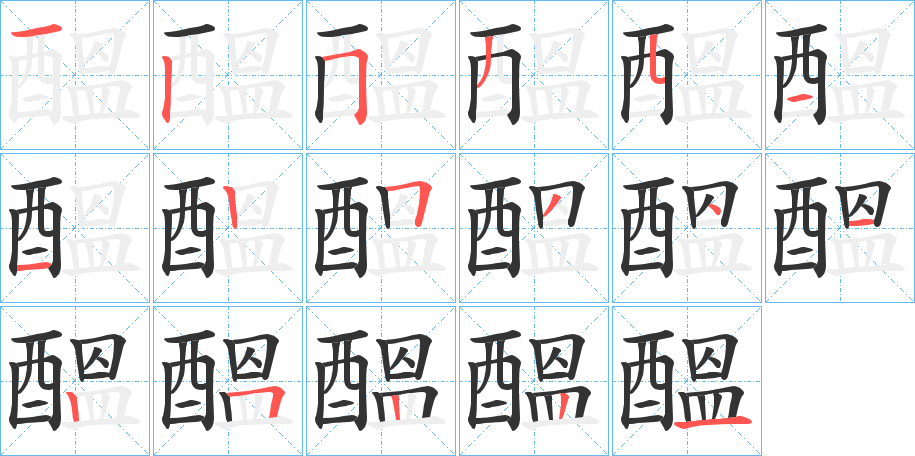 醞的笔顺分步演示